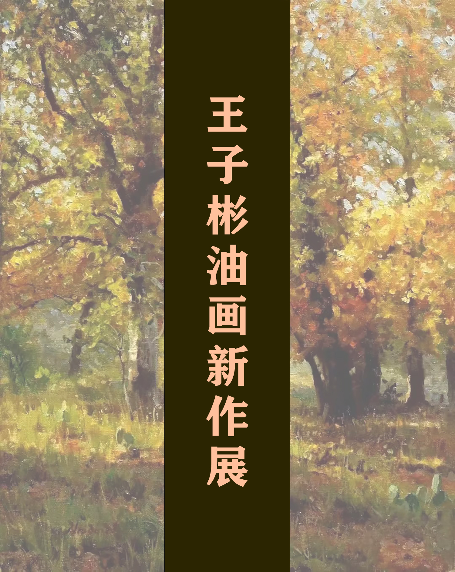 王子彬油画新作展