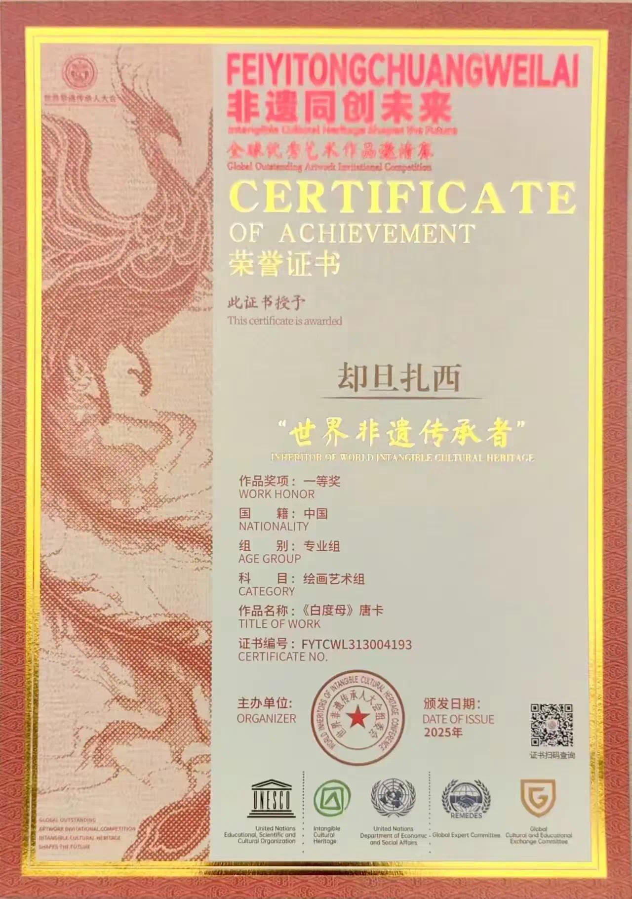 喜讯│却旦扎西作品《白度母》获“2025非遗同创未来”全球优秀作品赛专业组一等奖